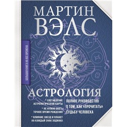 Астрология. Полное руководство о том, как «прочитать» судьбу человека