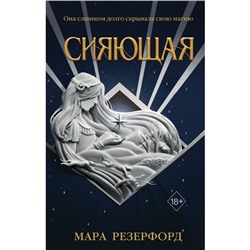 Сияющая. Мара Резерфорд