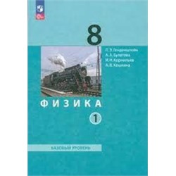 Физика. 8 класс. В 2 ч. Часть 1. Учебное пособие