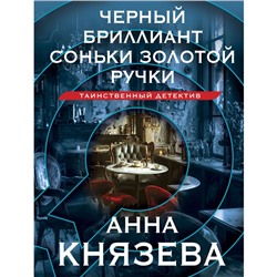 Чёрный бриллиант Соньки Золотой Ручки. Князева А.