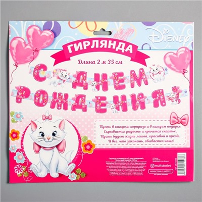 Гирлянда на люверсах "С Днем Рождения!", Коты Аристократы, дл. 235 см