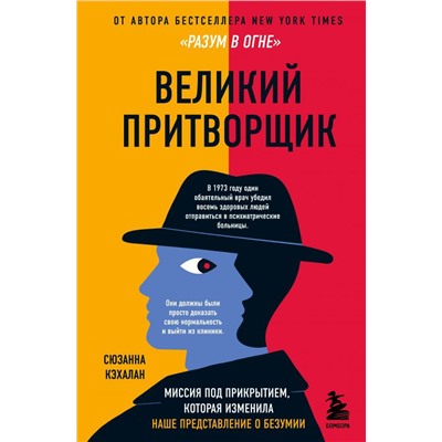 Великий притворщик. Миссия под прикрытием, которая изменила наше представление о безумии