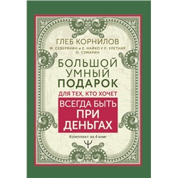 Большой умный подарок для тех, кто хочет всегда быть при деньгах