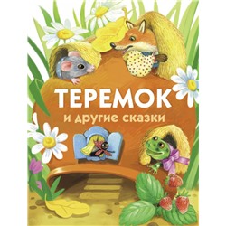 Теремок и другие сказки