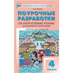 ФГОС. Поурочные разработки по литературному чтению на родном русском языке. 4 класс. Яценко И. Ф.