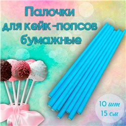 Палочки для кейк-попсов бумажные голубые 10 шт