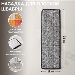 УЦЕНКА Насадка для швабры с отжимом Доляна, карманы с одной стороны, микрофибра, 35×12 см