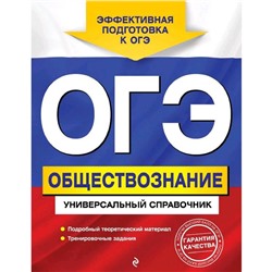 ОГЭ. Обществознание. Универсальный справочник, Кишенкова О.В.