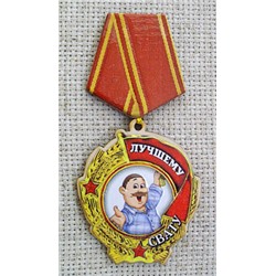 Магнит-медаль Лучшему свату