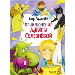 Приключения Алисы Селезнёвой (3 книги внутри)