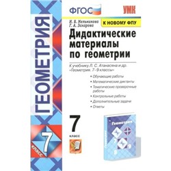 Геометрия. 7 класс. Дидактические материалы к учебнику Л.С. Атанасяна и другие. Обучающие работы. Математические диктанты. Мельникова Н.Б.