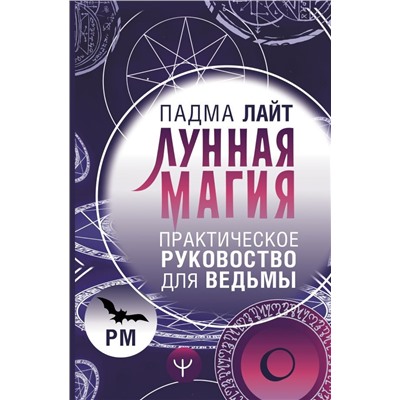 Лунная магия. Практическое руковоство для ведьмы