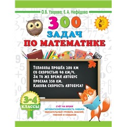 300 задач по математике. 3-4 класс