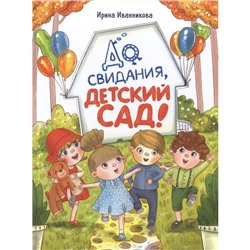 До свидания, детский сад. Иванникова И.