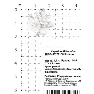 Кольцо из серебра с перламутром,юв.стеклом, куб.цирконием, культ.реч.жемчугом и эмалью родированное 925 пробы 2RS0460202100