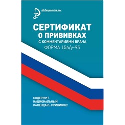 Сертификат о прививках с комментариями врача. Форма 156/у-93. 15-е издание. Крюкова Д.А.