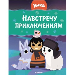 Умка. Навстречу приключениям