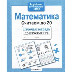 Математика.Считаем до 20