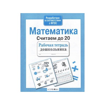 Математика.Считаем до 20