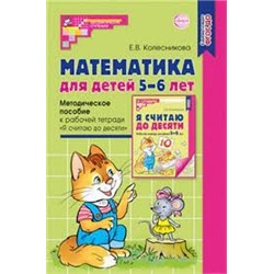 Математика для детей 5?6 лет. Метод. пособие к раб. тетради Я считаю до десяти. Соответствует ФГОС