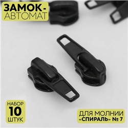 Замок автоматический для молнии «Спираль», №7, 10 шт, цвет чёрный