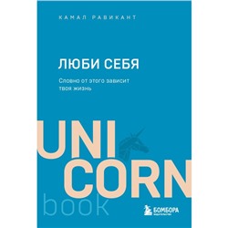 ЛЮБИ СЕБЯ. Словно от этого зависит твоя жизнь. Равикант К.