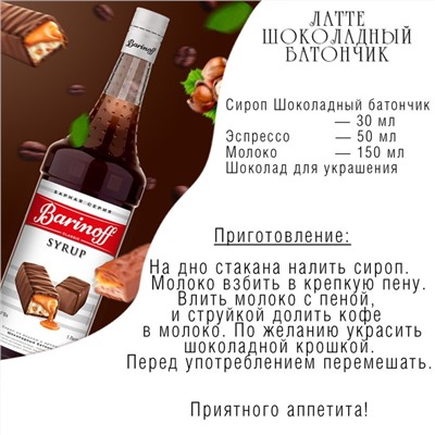 Сироп Barinoff "Шоколадный батончик", 1 л