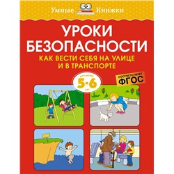 Уроки безопасности. Как вести себя на улице и в транспорте (5-6 лет)