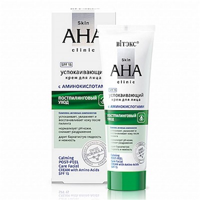 Крем для лица Skin AHA Clinic успокаивающий постпилинговый с аминокислотами SPF15 50мл/Витэкс/14/М