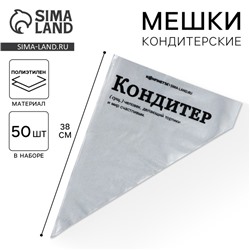 Кондитерские мешки «Кондитер»,(L) 38 х 24 см, 50 шт