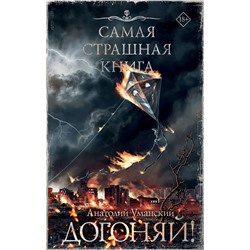 Самая страшная книга. Догоняй!