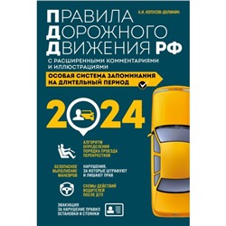 Правила дорожного движения РФ с расширенными комментариями и иллюстрациями с изменениями и дополнениями на 2024 год