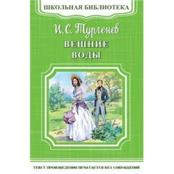 (ШБ-М) "Школьная библиотека" Тургенев И.С. Вешние воды (4537)