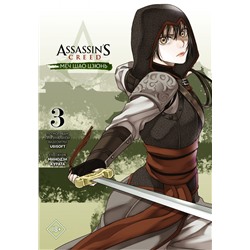 Assassin's Creed: Меч Шао Цзюнь. Том 3