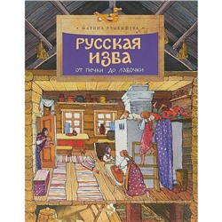 Русская изба. От печки до лавочки. Улыбышева М.