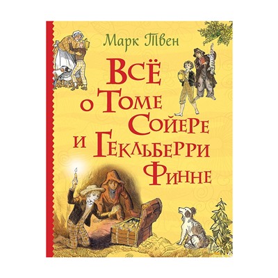 Росмэн. Книга "Все о Томе Сойере и Гекльберри Финне" арт.34914