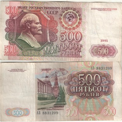 Банкнота 500 рублей 1991 года