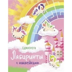 Единороги