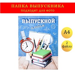 Папка с двумя файлами А4 "Выпускной" синий фон и канцелярия