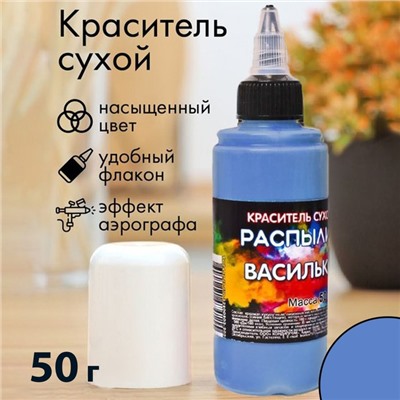 Сухой краситель-распылитель "Фанси", васильковый, 50 г