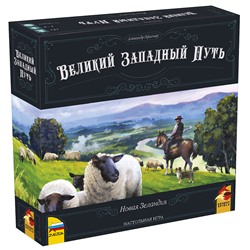 Зв.8420 Наст. игра "Великий Западный путь. Новая Зеландия"