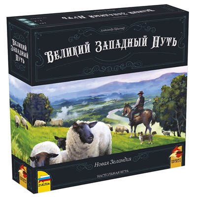 Зв.8420 Наст. игра "Великий Западный путь. Новая Зеландия"