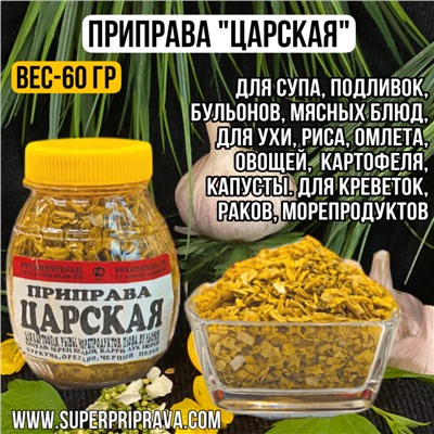 Приправа царская (бочонок- 60 гр)