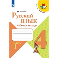 Канакина Русский язык 4 кл.  Рабочая тетрадь. Часть 1 (обновлена обложка)