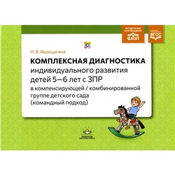 Комплексная диагностика индивидуального развития детей 5-6 лет с ЗПР в компенсирующей/комбинированной группе детского сада (командный подход). Верещагина Н.В.