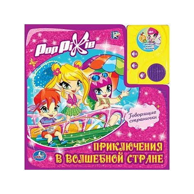 Умка. Книга "POP PIXIE. Приключения в волшебной стране" (1 кнопка)