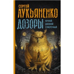 Дозоры: Ночной Дозор. Дневной Дозор. Сумеречный Дозор. Лукьяненко С.В.