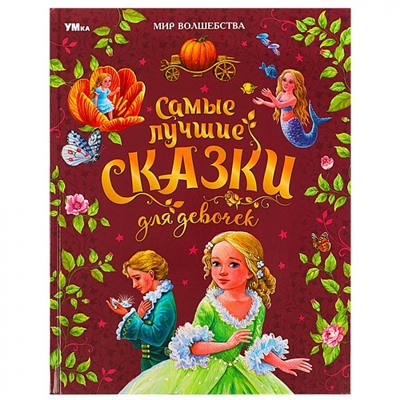 Умка. Книга "Мир волшебства. Самые лучшие сказки для девочек" Перро Ш. и др. .