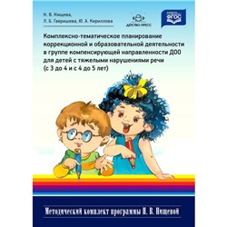 Комплексно-тематическое планирование коррекционной и образовательной деятельности в группе компенсирующей направленности ДОО для детей с тяжелыми нарушениями речи (от 3 до 4 и от 4 до 5 лет). Нищева Н. В., Кириллова Ю. А., Гавришева Л. Б.