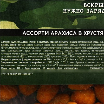 Арахис в хрустящей корочке «Неприкосновенный запас», вкус: мексиканская смесь, сыр, васаби, бекон, 170 г. (18+)